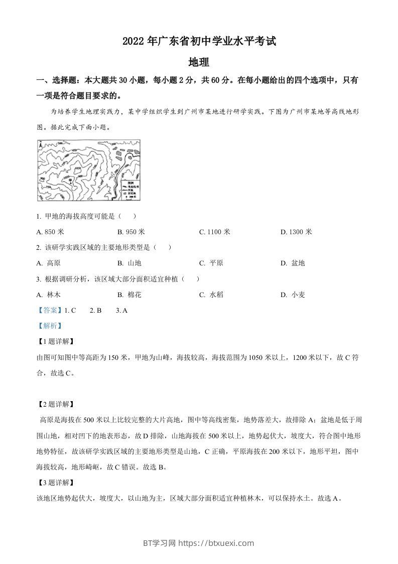 2022年广东省中考地理真题（含答案）-BT学习网