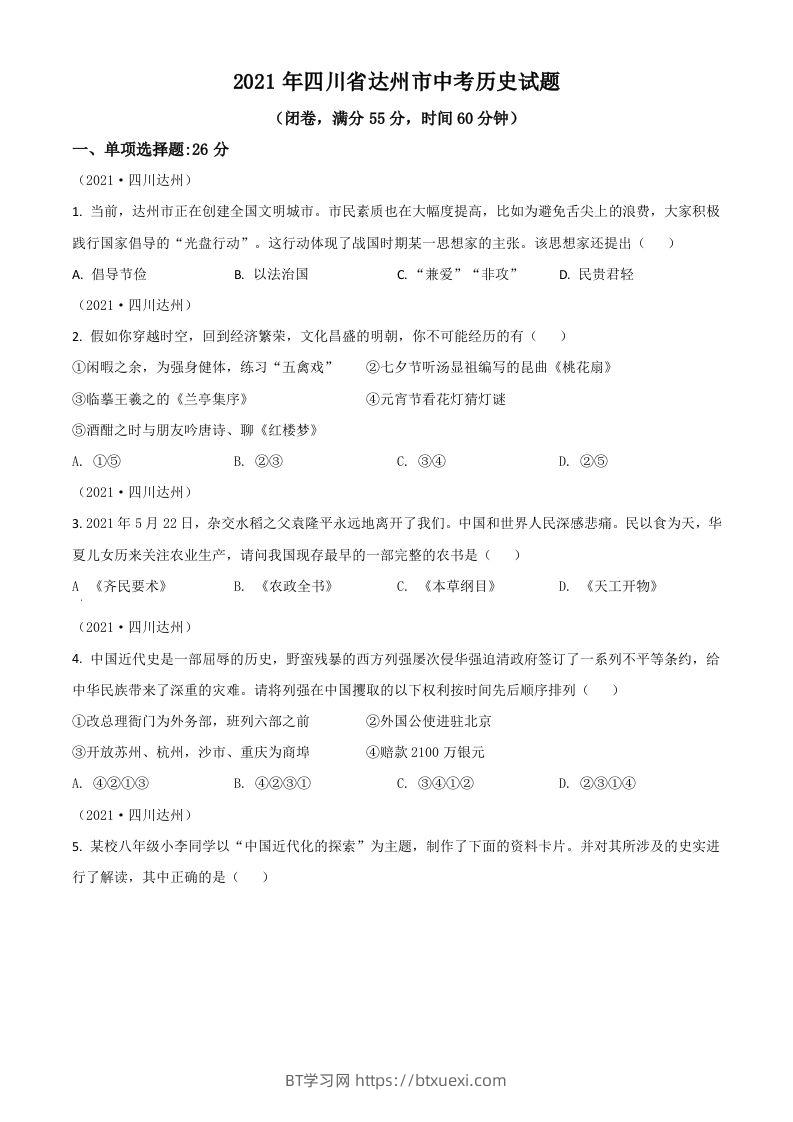 四川省达州市2021年中考历史试题（空白卷）-BT学习网