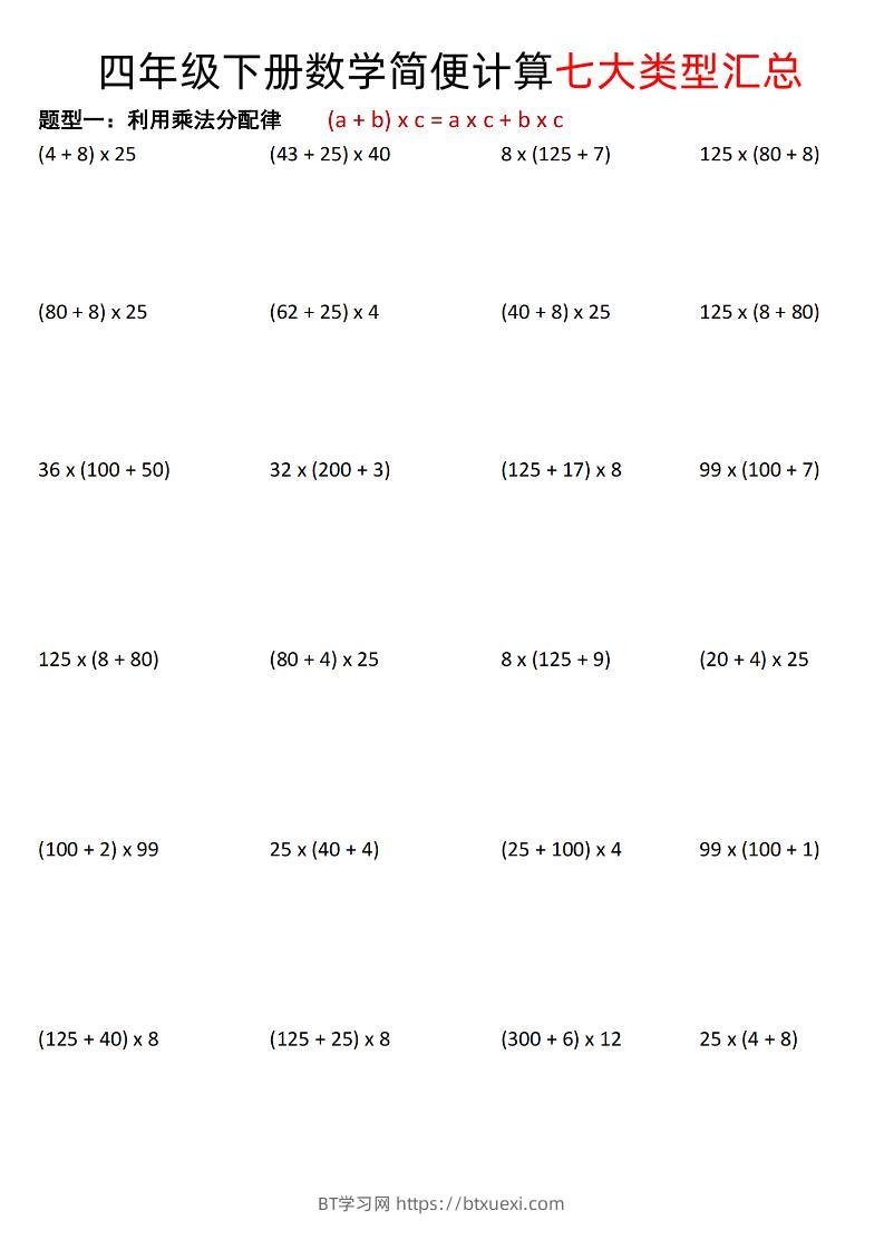 四年级下数学简便计算七大类型汇总-BT学习网