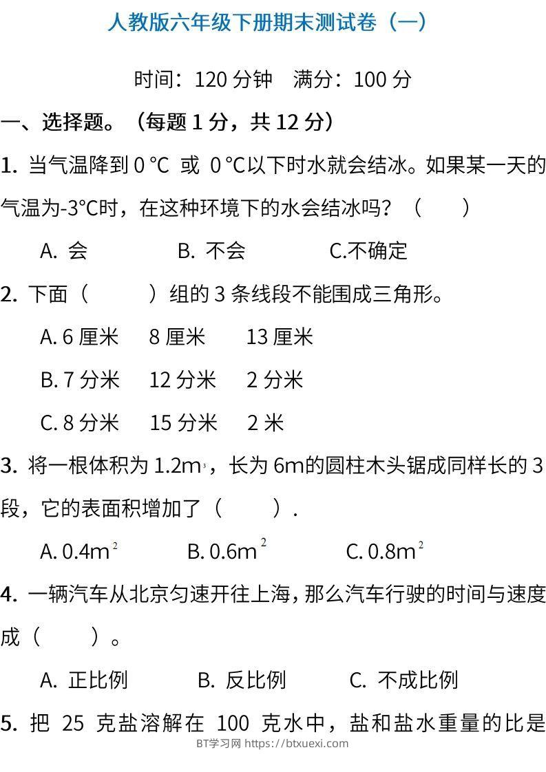 小升初复习人教版数学期末测试卷（一）-BT学习网