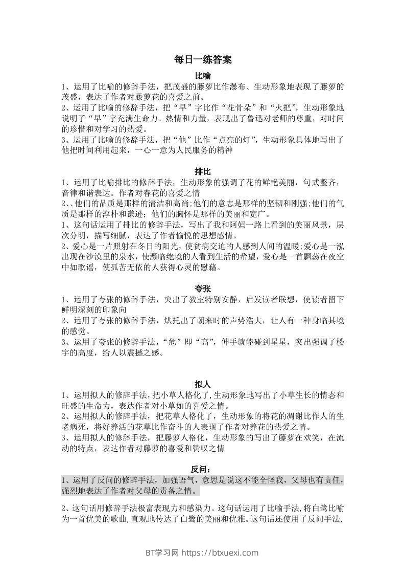 【修辞每日一练-答案】五下语文-BT学习网
