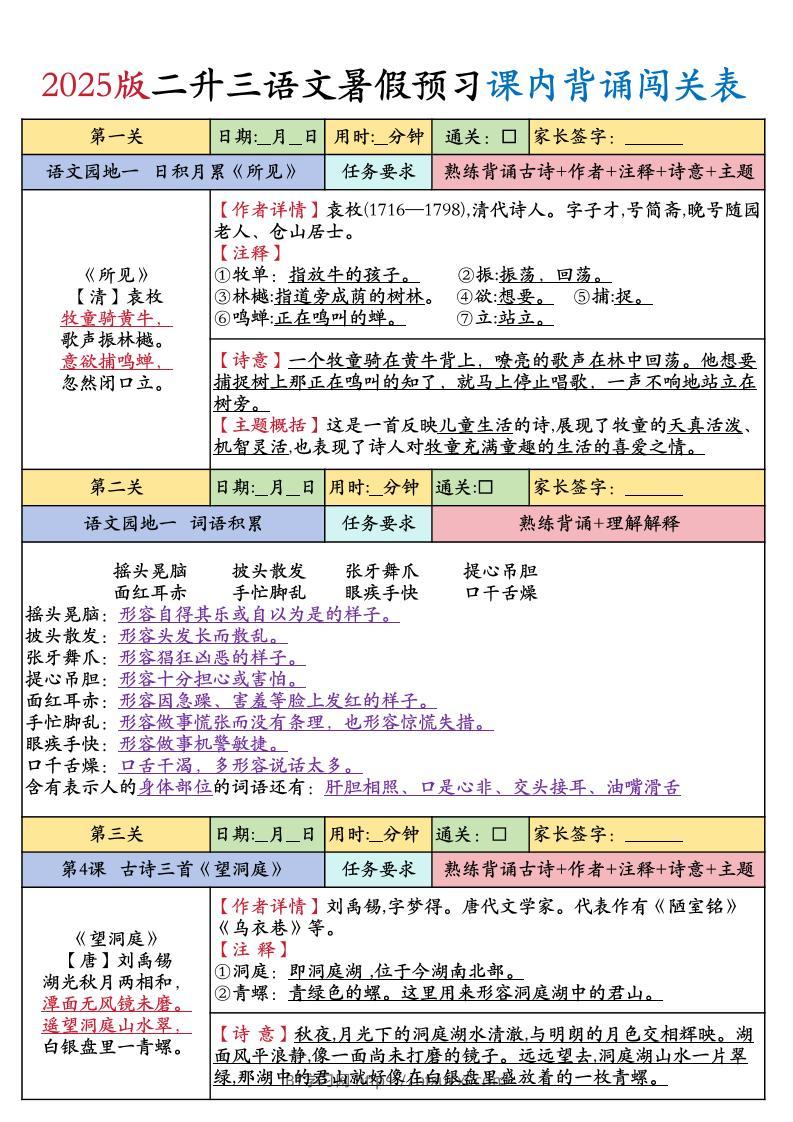 25版二升三年级上册语文暑假预习课内背诵闯关表（8页）二下-BT学习网