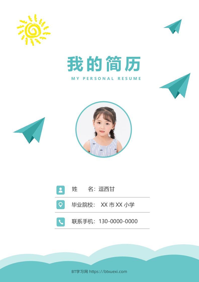 精选-小升初简历16-BT学习网