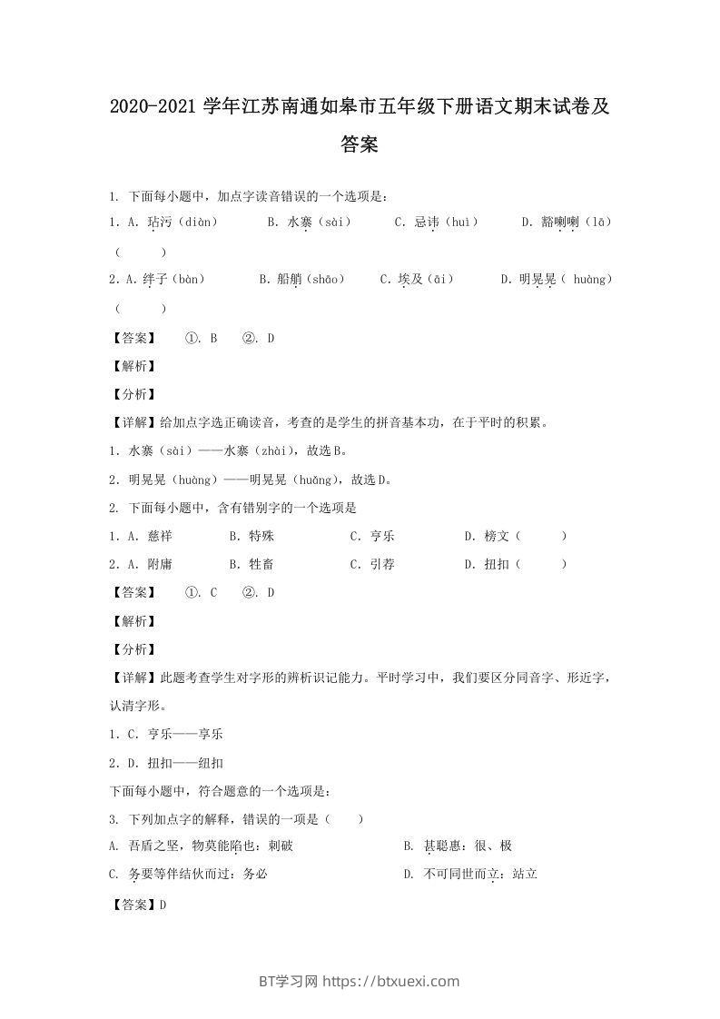 2020-2021学年江苏南通如皋市五年级下册语文期末试卷及答案(Word版)-BT学习网
