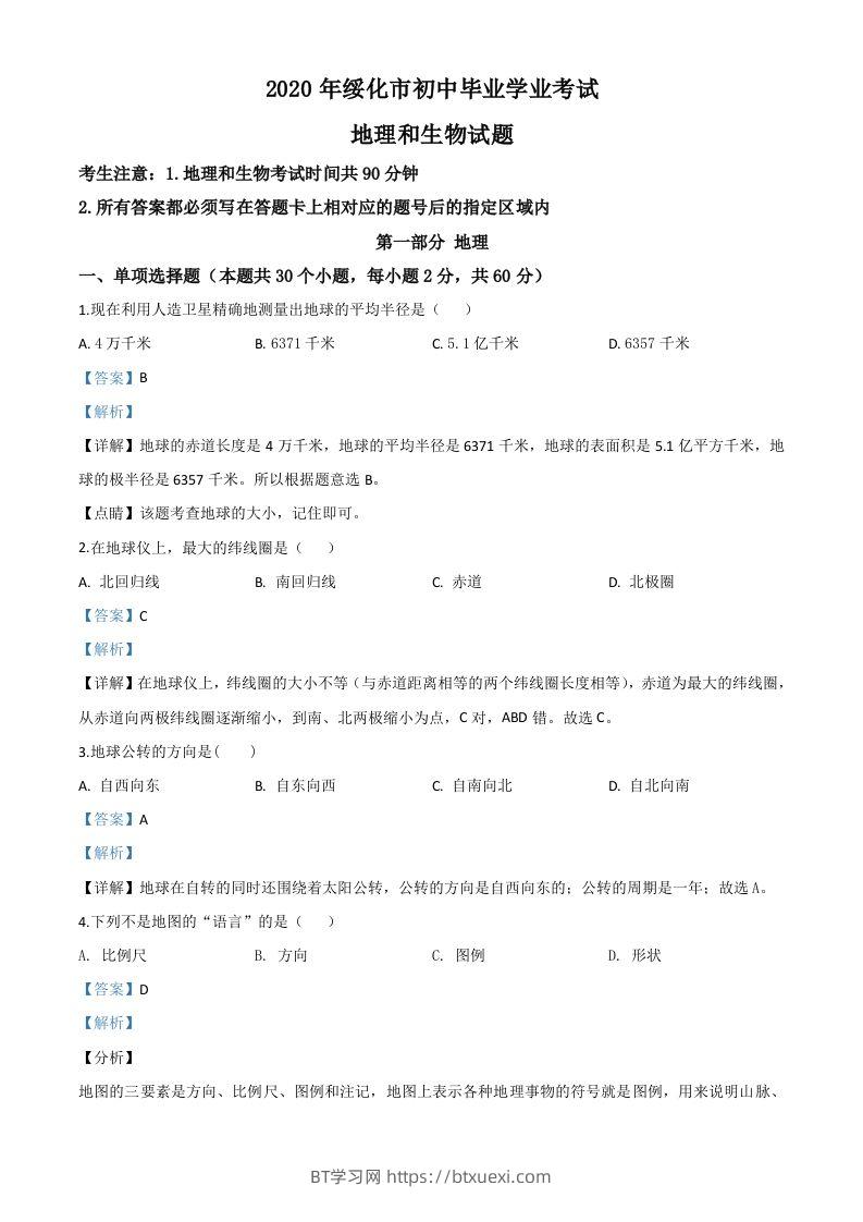 黑龙江省绥化市2020年中考地理试题（含答案）-BT学习网