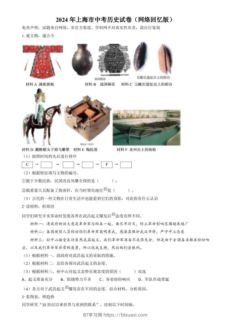 2024年上海市中考历史试题（网络回忆版）（空白卷）-BT学习网