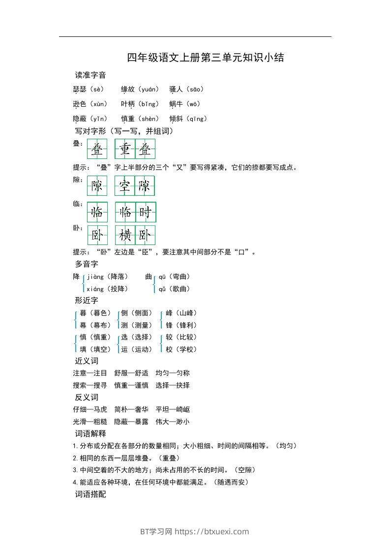 四（上）语文第三单元知识重点-BT学习网