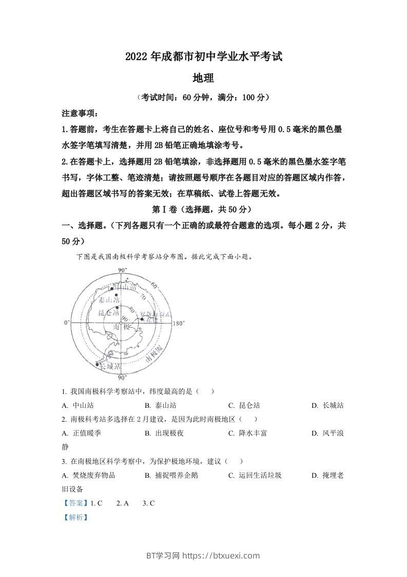 2022年四川省成都市中考地理真题（含答案）-BT学习网