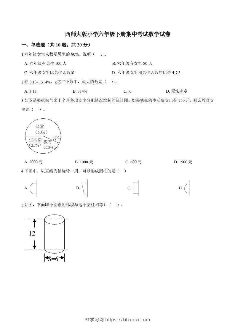 西师小学六年级下册期中考试数学试卷3（含解析）-BT学习网