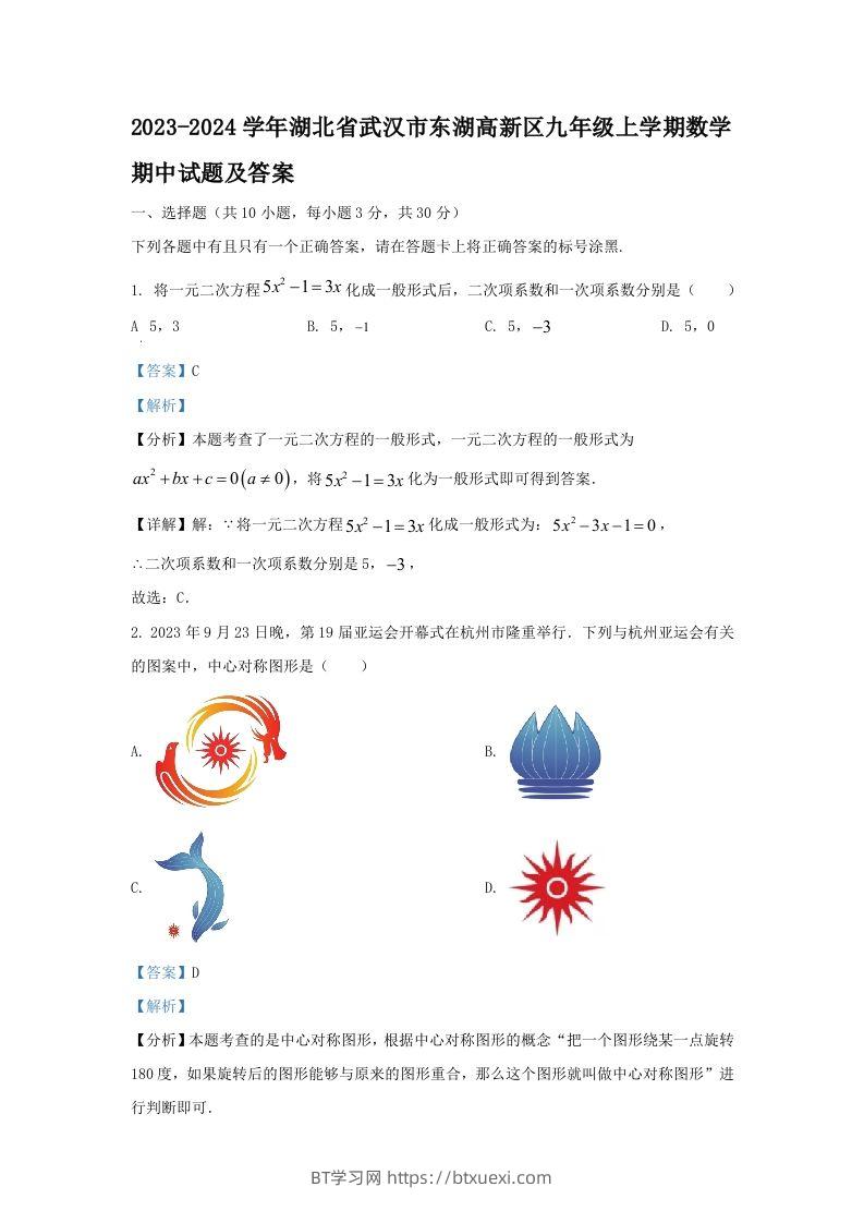 2023-2024学年湖北省武汉市东湖高新区九年级上学期数学期中试题及答案(Word版)-BT学习网