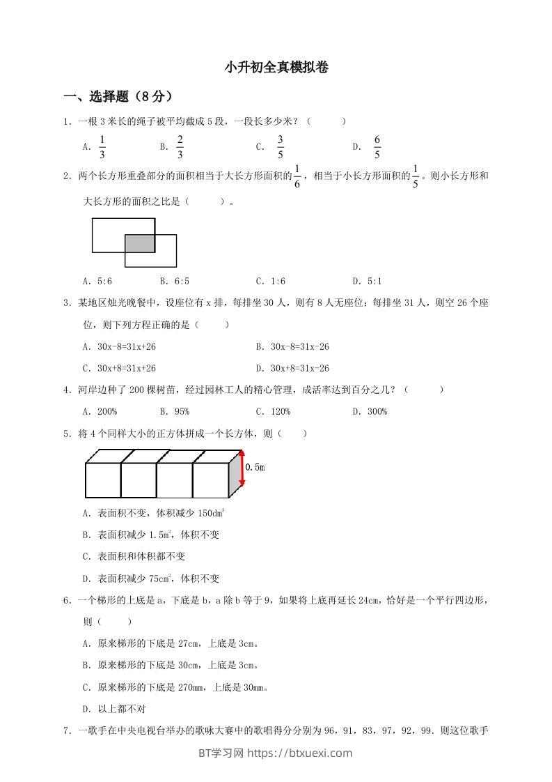 小升初数学全真模拟卷（四）人教版含答案-BT学习网