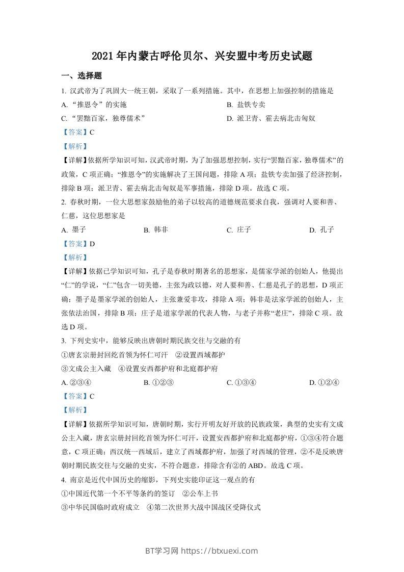 内蒙古呼伦贝尔、兴安盟2021年中考历史试题（含答案）-BT学习网