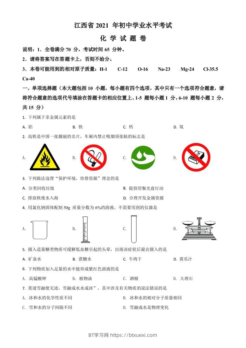 江西省2021年中考化学试题（空白卷）-BT学习网