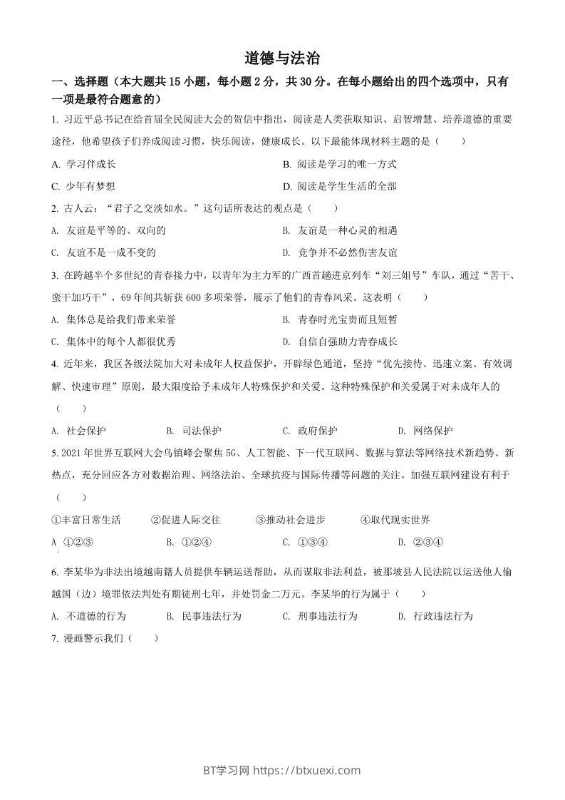2022年广西百色市中考道德与法治真题（空白卷）-BT学习网