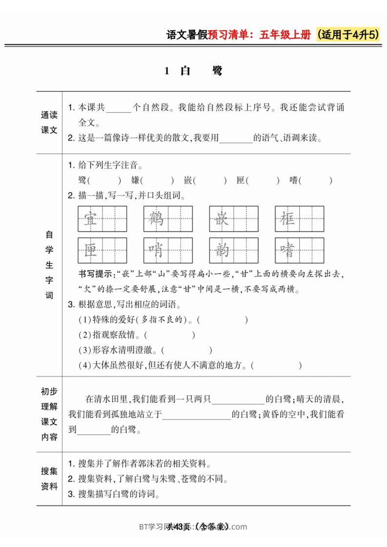 四升五小学语文《暑假预习清单》最新版-五上语文-BT学习网