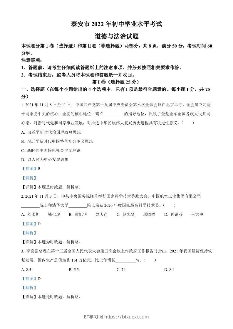 2022年山东省泰安市中考道德与法治真题（含答案）-BT学习网