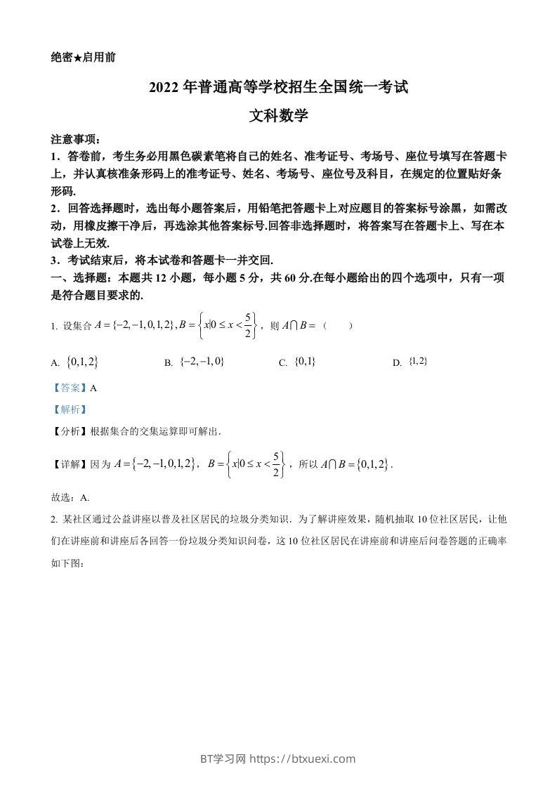 2022年高考数学试卷（文）（全国甲卷）（含答案）-BT学习网