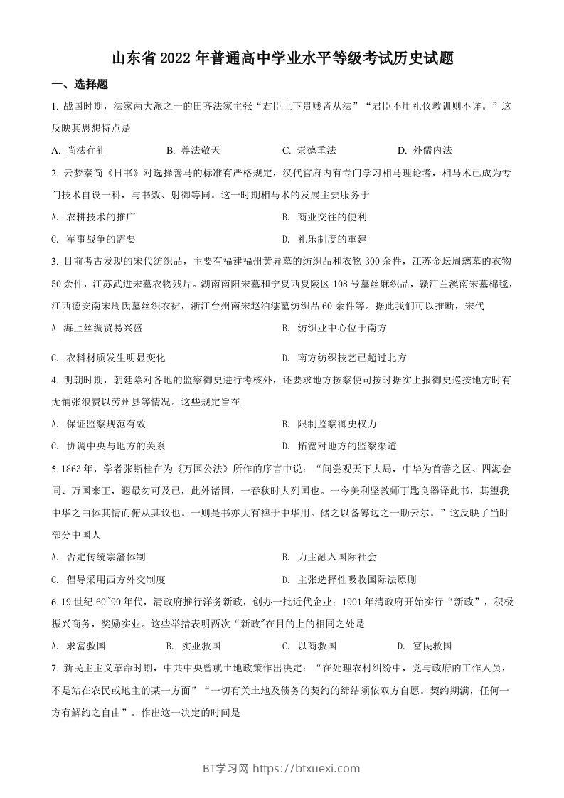 2022年高考历史试卷（山东）（空白卷）-BT学习网