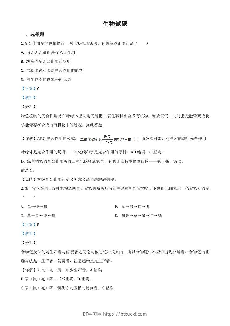 2020年江苏省连云港市中考生物试题（含答案）-BT学习网