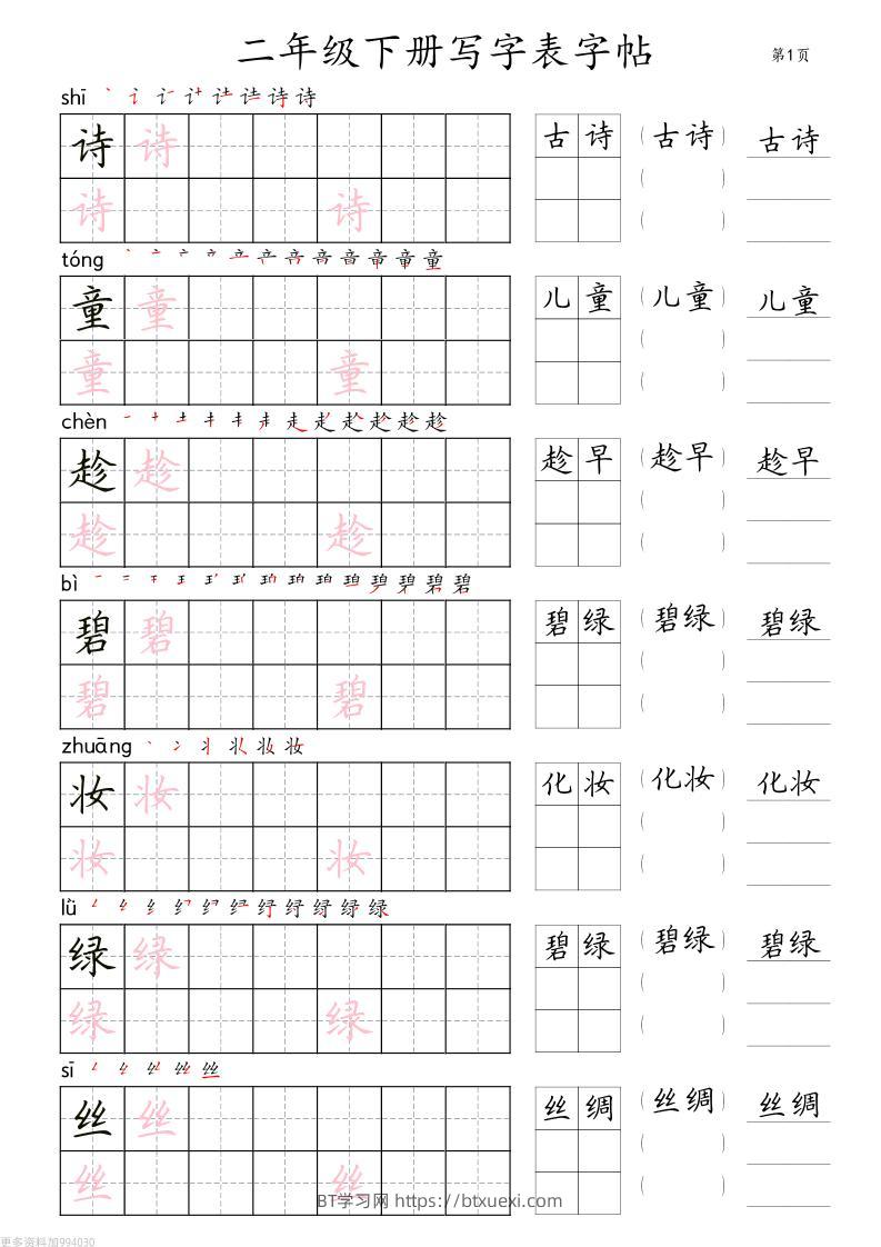 二年级语文下册写字表字帖组词（36页田楷)-BT学习网