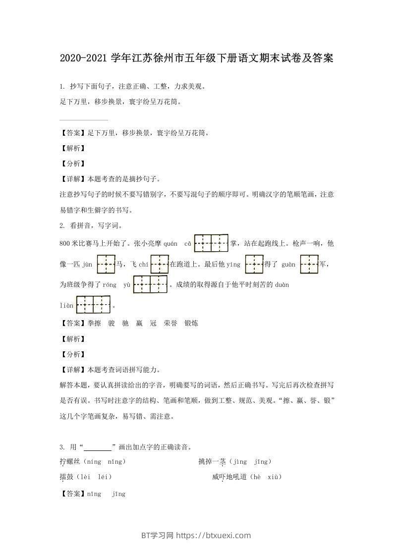2020-2021学年江苏徐州市五年级下册语文期末试卷及答案(Word版)-BT学习网