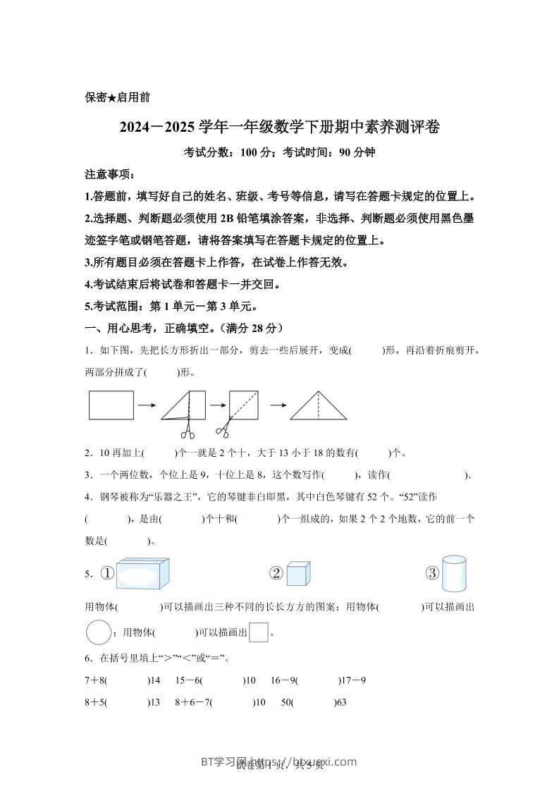 2024-2025学年西师大版一年级下册期中素养测评数学试卷（提高卷）-BT学习网