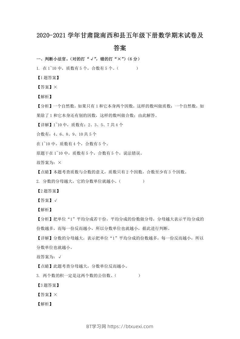 2020-2021学年甘肃陇南西和县五年级下册数学期末试卷及答案(Word版)-BT学习网