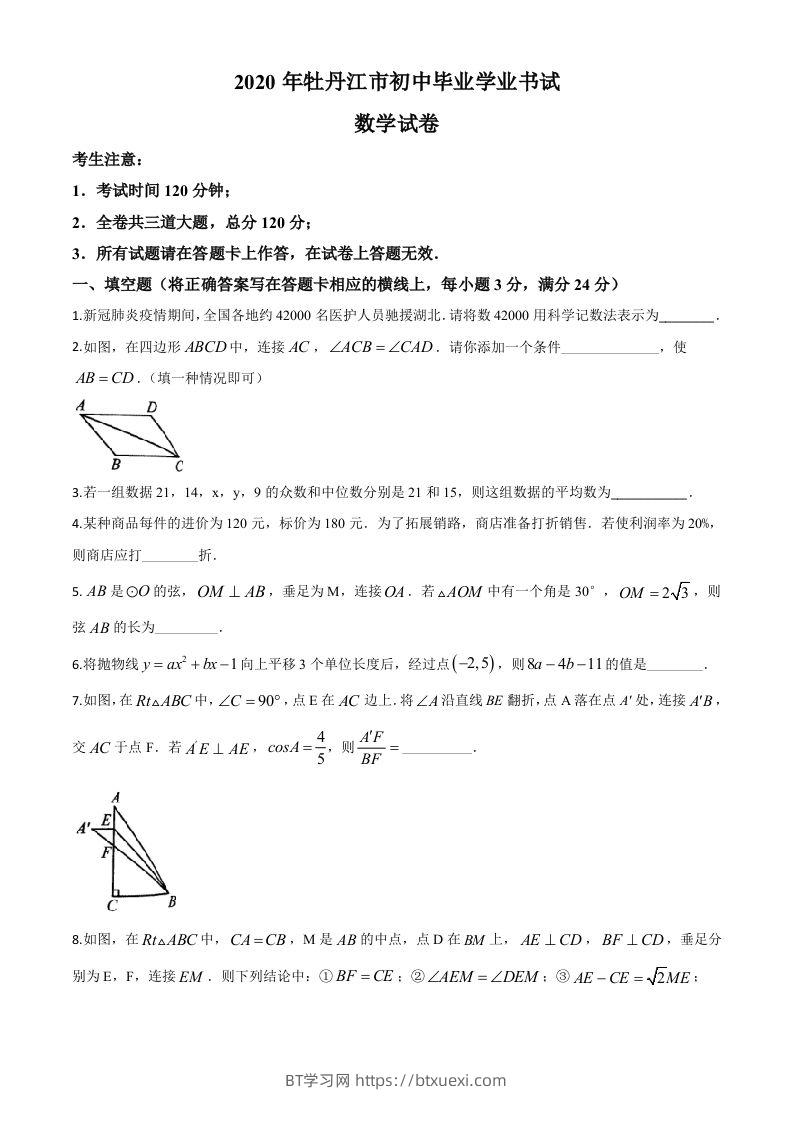 黑龙江省牡丹江市2020年中考数学试题（空白卷）-BT学习网