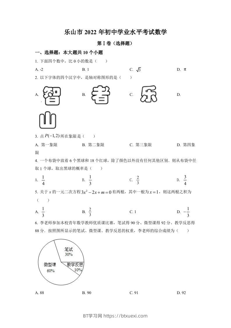 2022年四川省乐山市中考数学真题（空白卷）-BT学习网