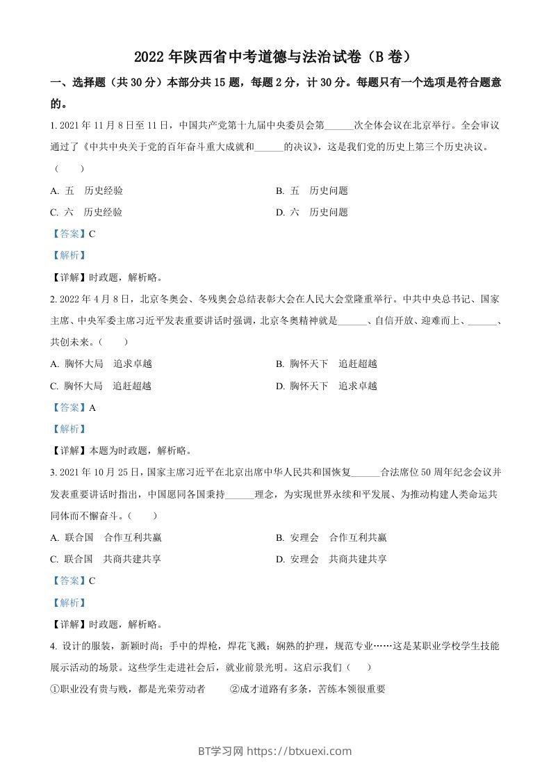 2022年陕西省中考道德与法治真题（B卷）（含答案）-BT学习网