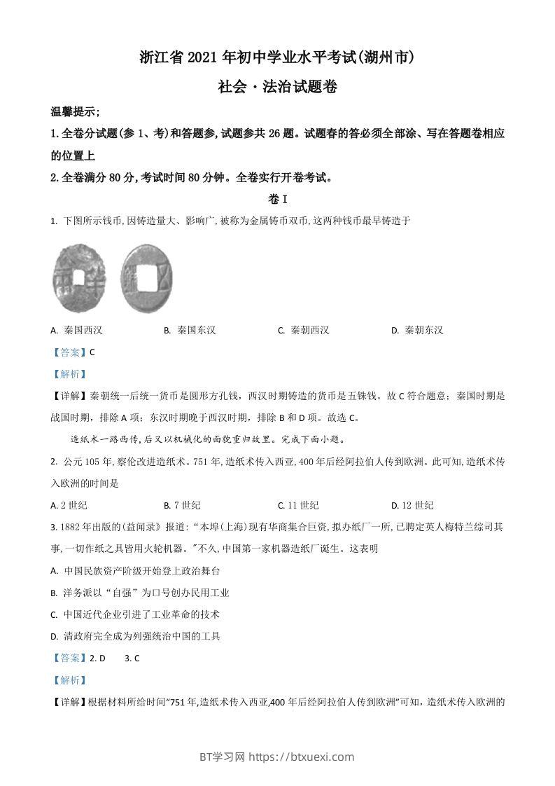 浙江省湖州市2021年中考历史试题（含答案）-BT学习网