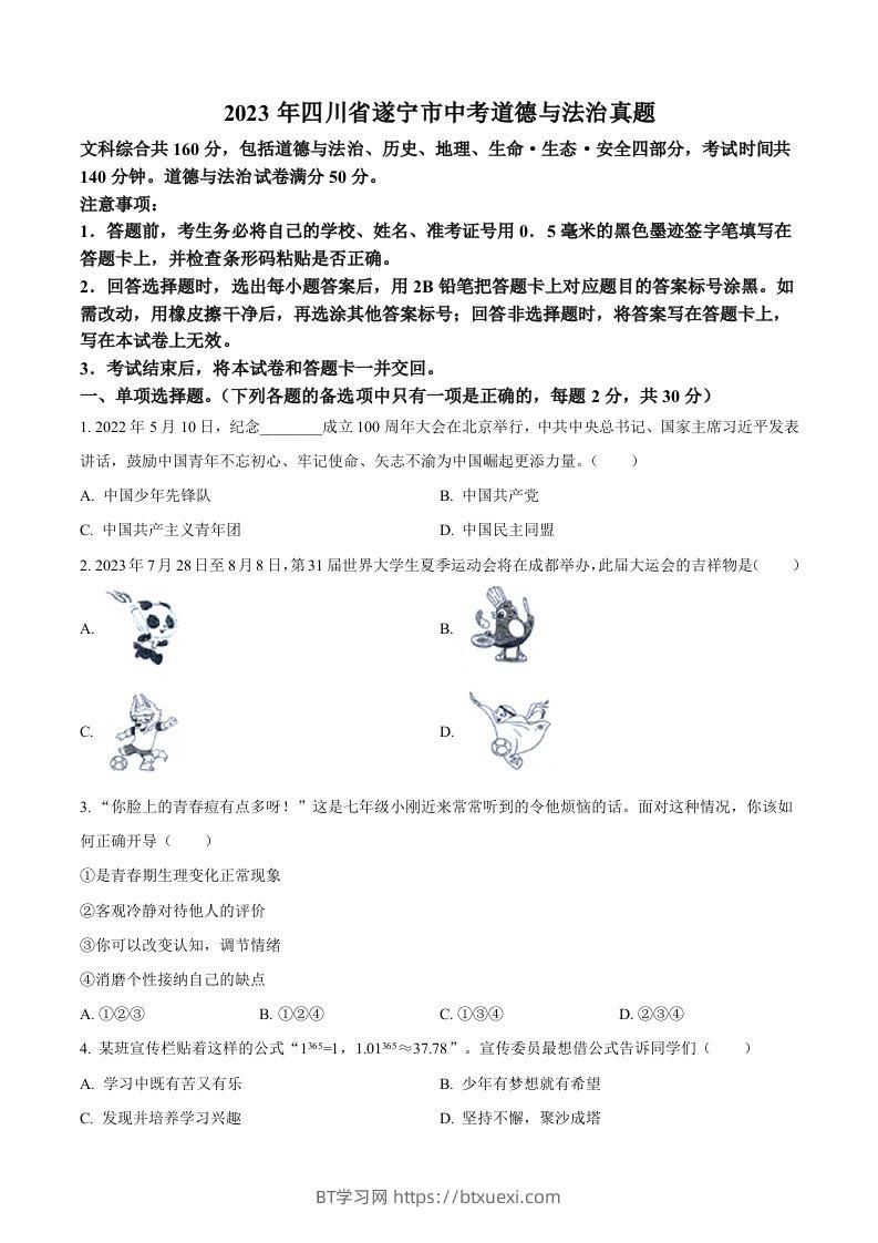 2023年四川省遂宁市中考道德与法治真题（空白卷）-BT学习网