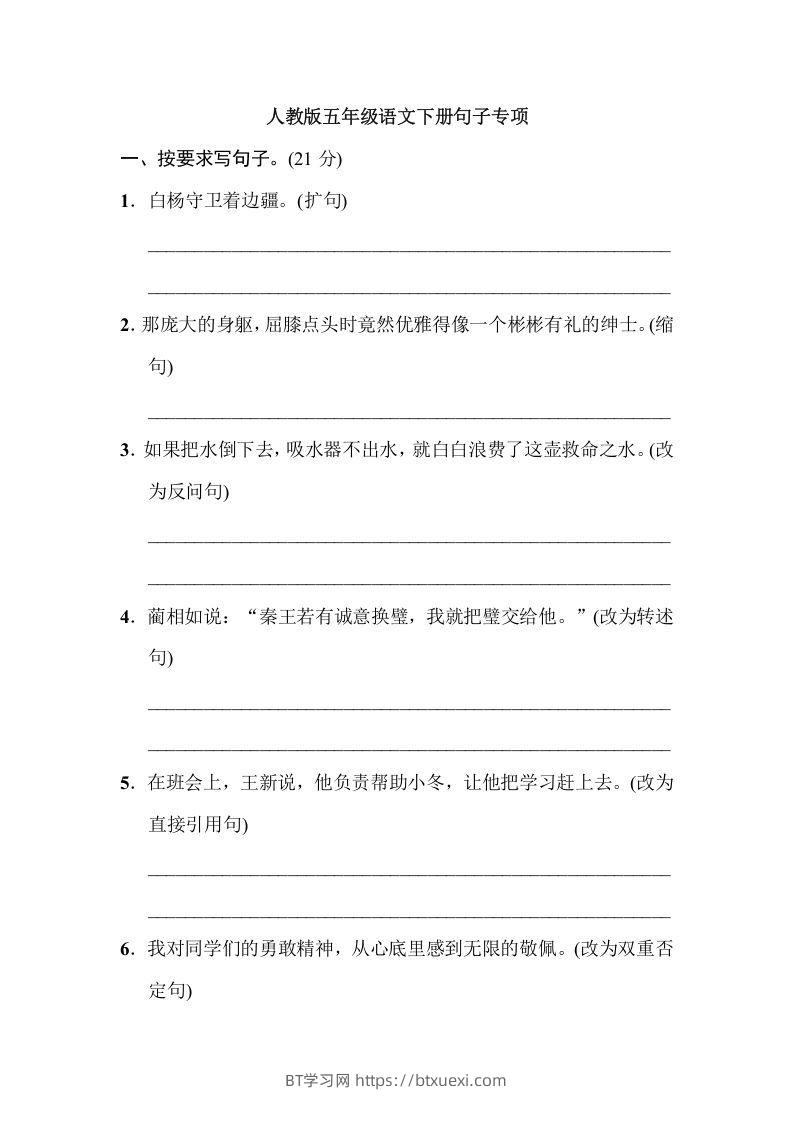 五年级语文下册句子专项（部编版）-BT学习网
