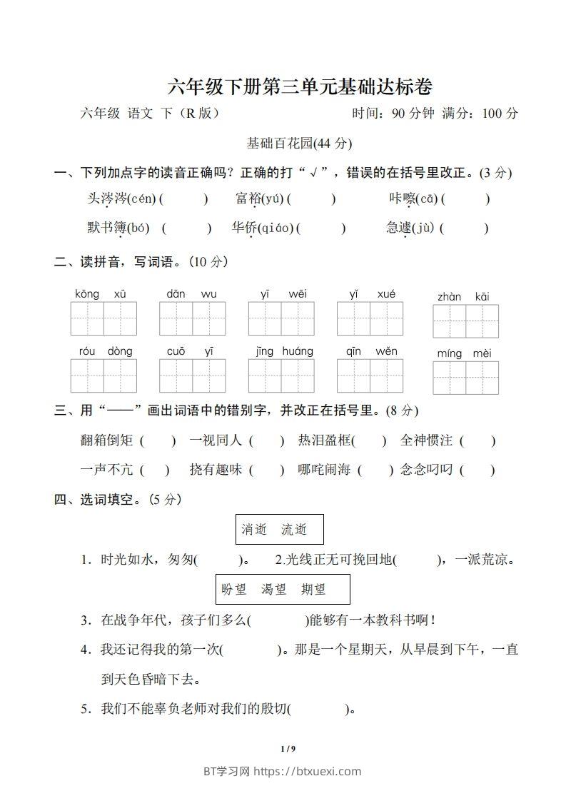 六年级语文下册第三单元基础达标卷-BT学习网