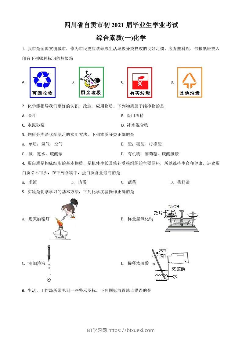 四川省自贡市2021年中考化学试题（空白卷）-BT学习网