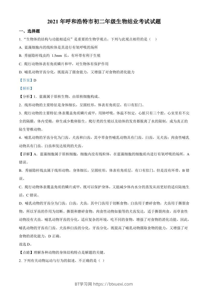 内蒙古呼和浩特市2021年会考生物试题（含答案）-BT学习网