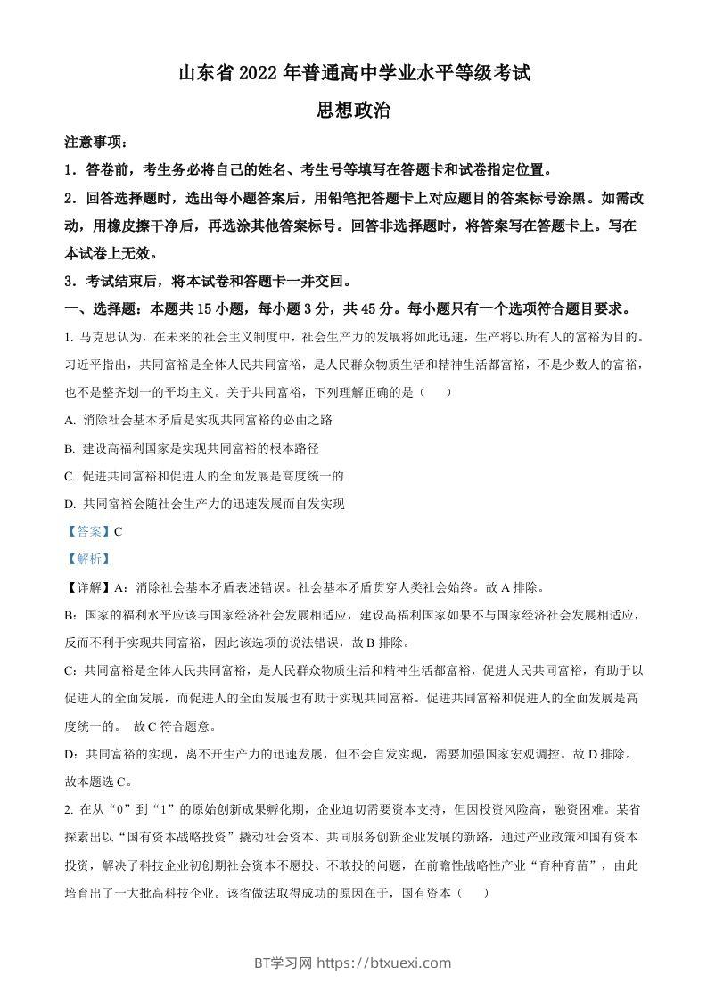 2022年高考政治试卷（山东）（含答案）-BT学习网