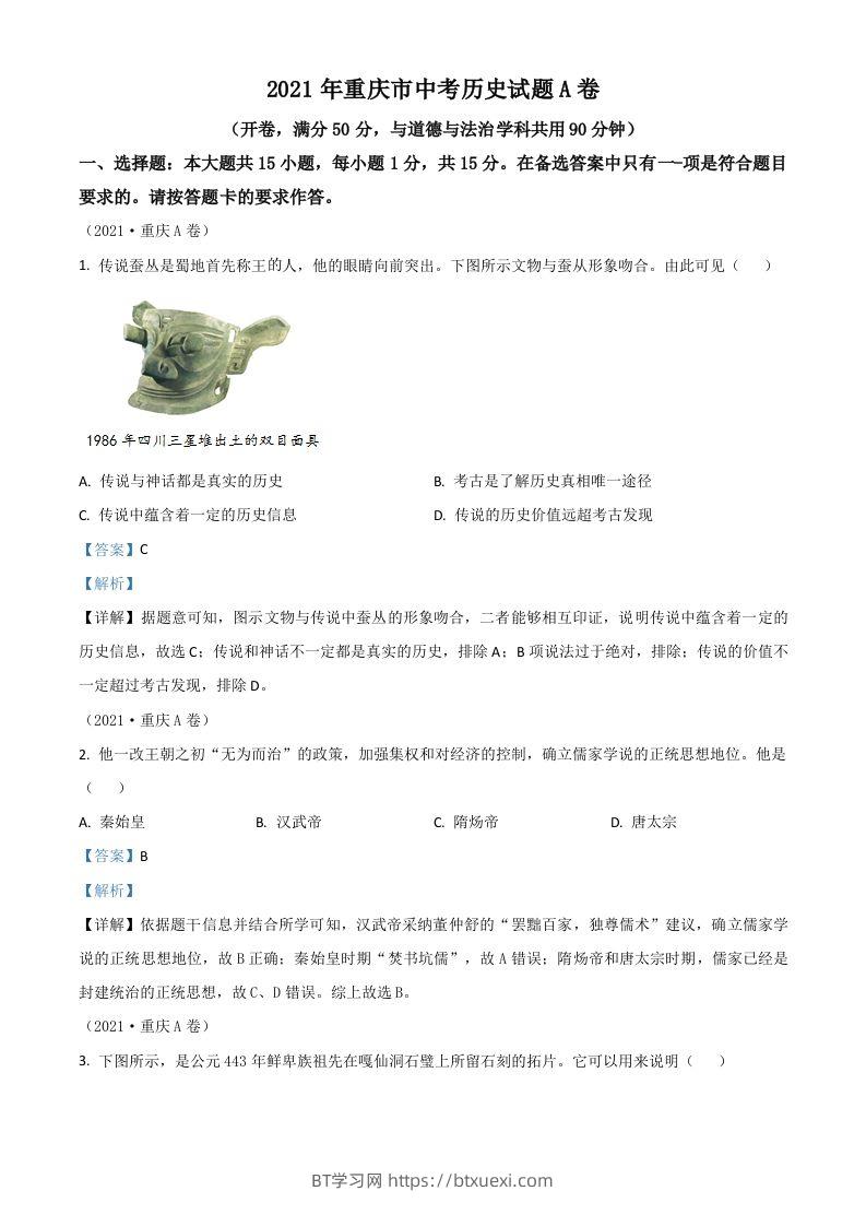 重庆市2021年中考历史试题A卷（含答案）-BT学习网