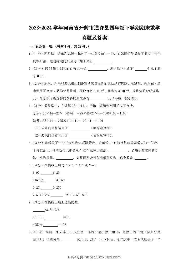 2023-2024学年河南省开封市通许县四年级下学期期末数学真题及答案(Word版)-BT学习网