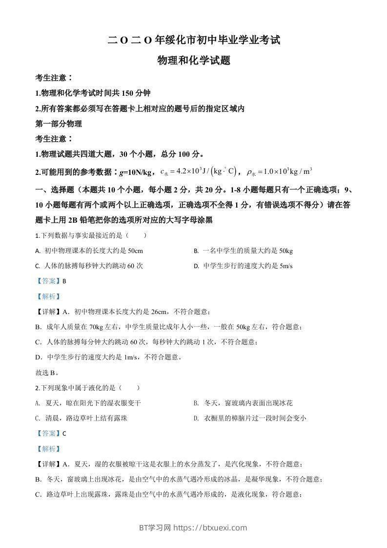 2020年黑龙江省绥化市中考物理试题（含答案）-BT学习网