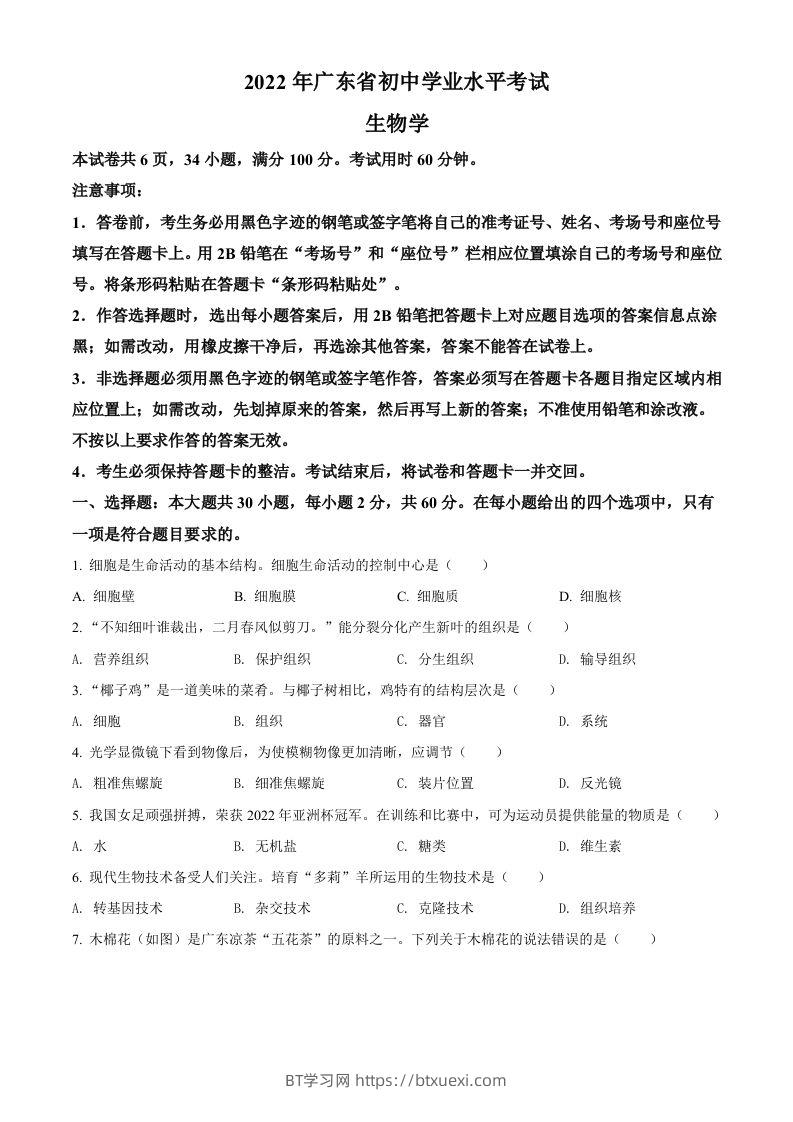 2022年广东省中考生物真题（空白卷）-BT学习网