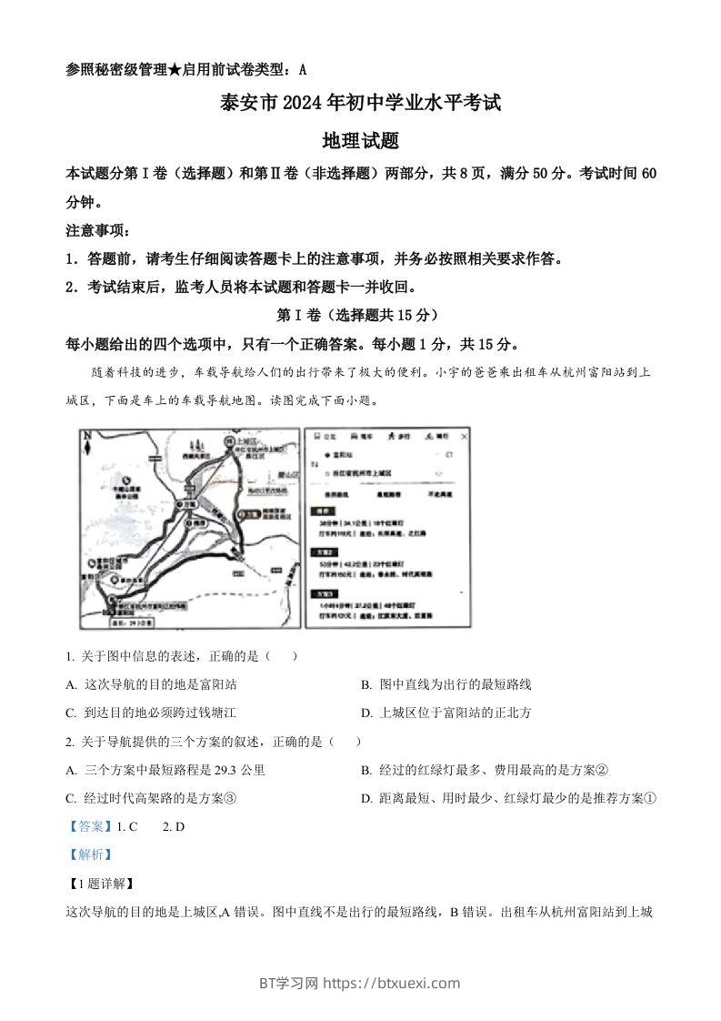 2024年山东省泰安市中考地理试题（含答案）-BT学习网
