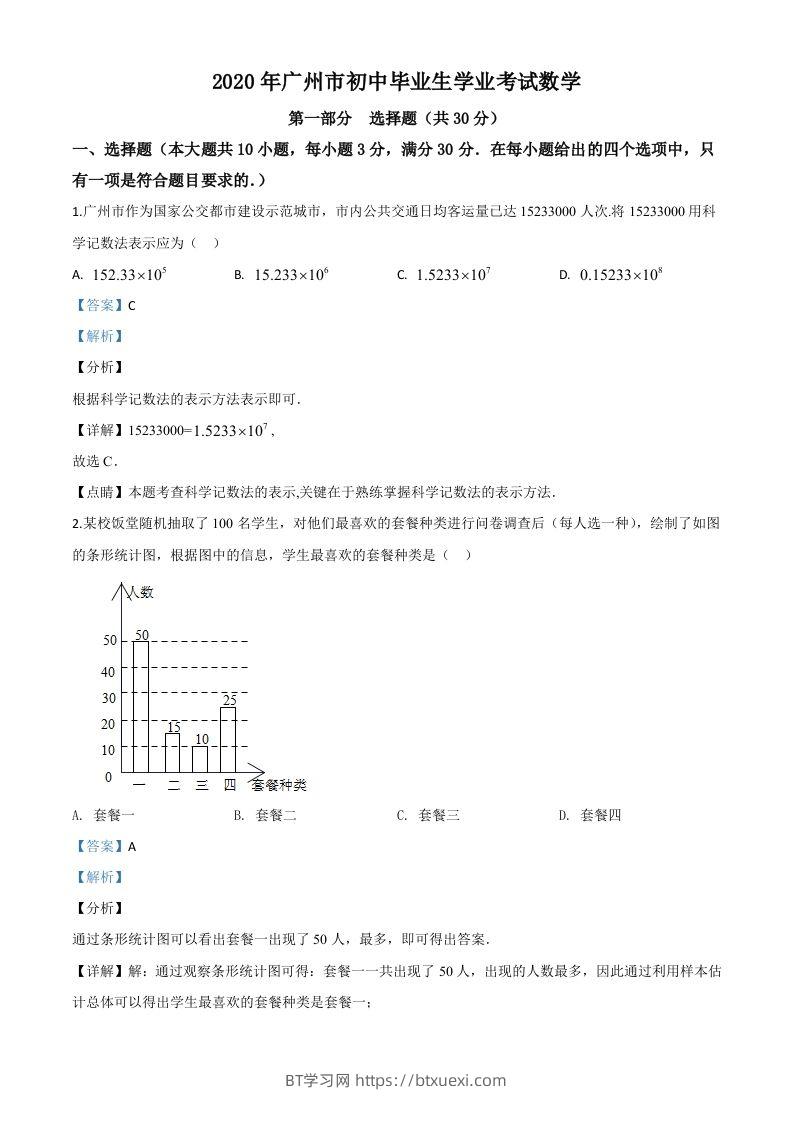 广东省广州市2020年中考数学试题（含答案）-BT学习网
