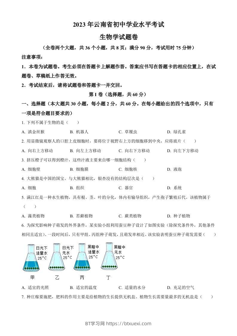 2023年云南省中考生物真题（空白卷）-BT学习网