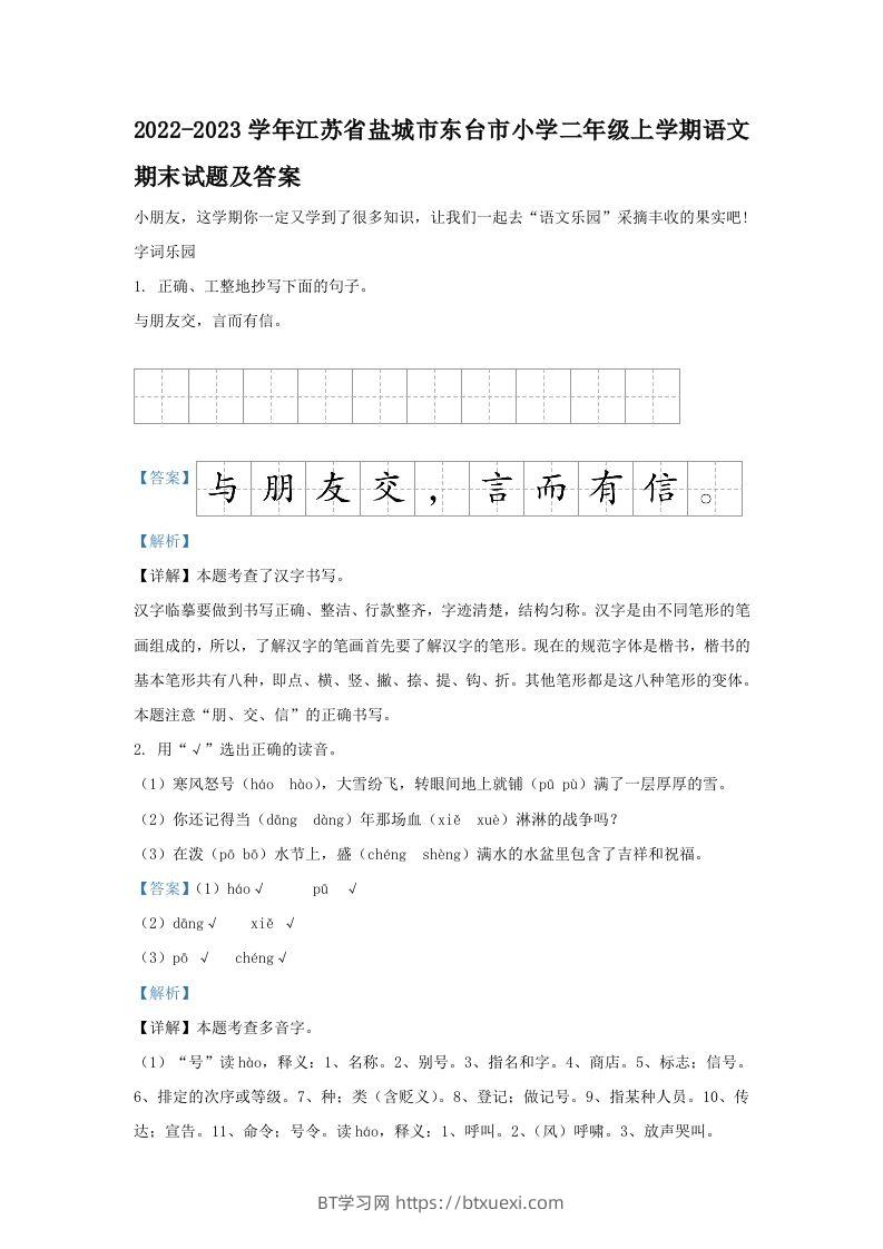 2022-2023学年江苏省盐城市东台市小学二年级上学期语文期末试题及答案(Word版)-BT学习网