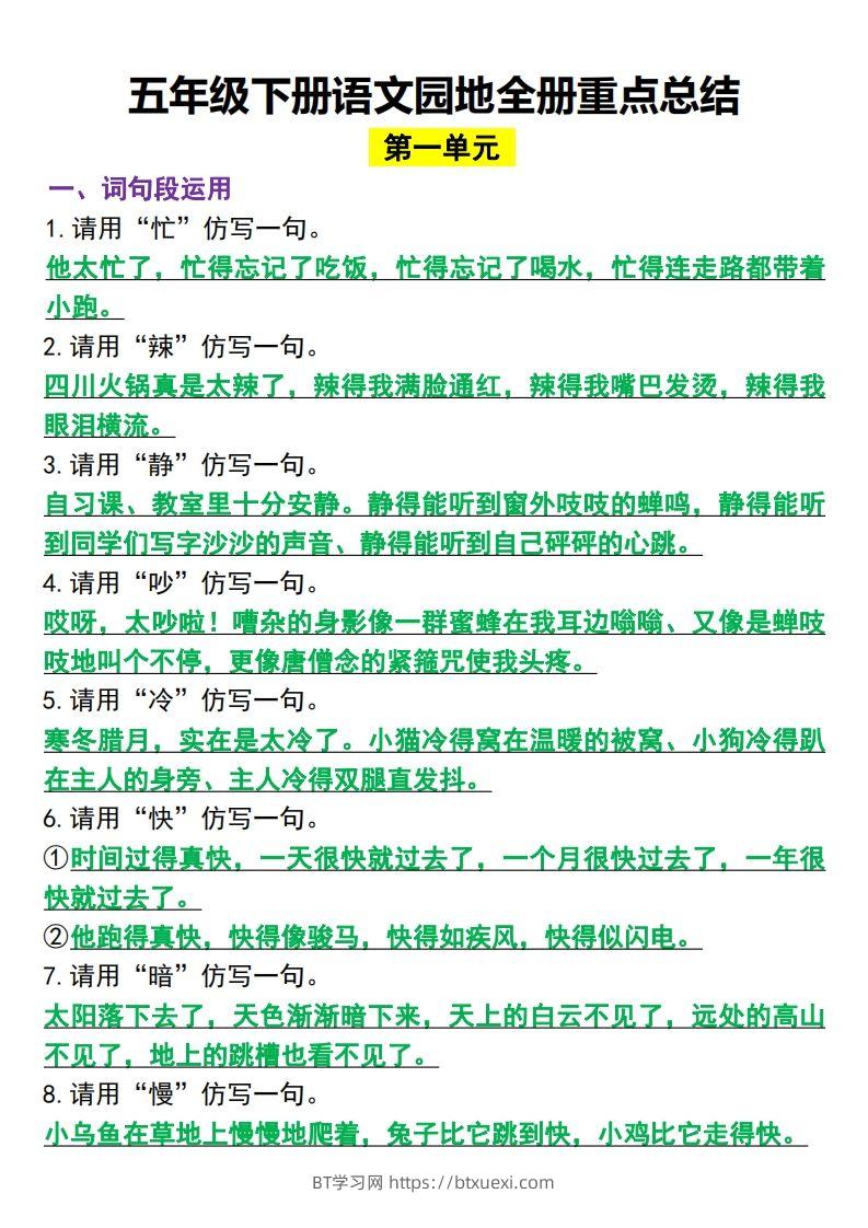 五年级下册语文园地全册重点总结(归类）-BT学习网