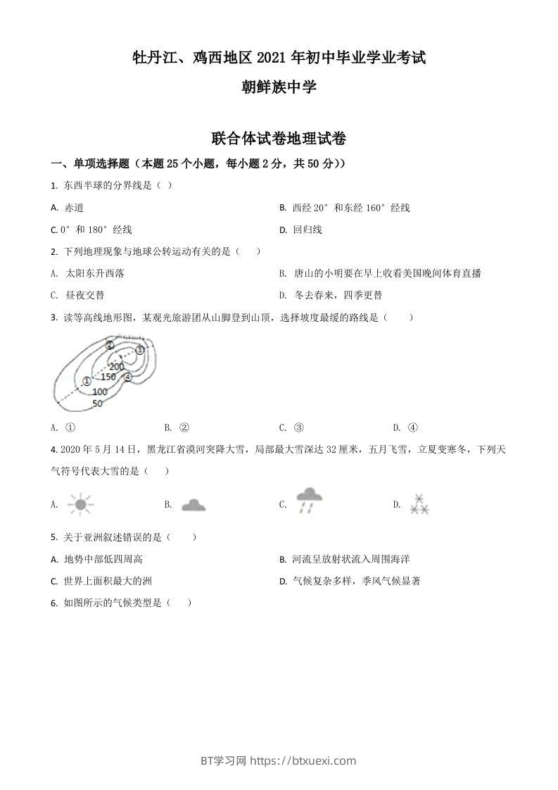 黑龙江省牡丹江、鸡西地区朝鲜族学校2021年中考地理真题（空白卷）-BT学习网