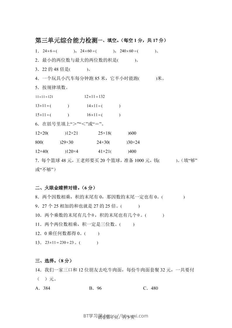 青岛63版数学三年级下册第三单元《两位数乘两位数》综合能力检测卷-BT学习网