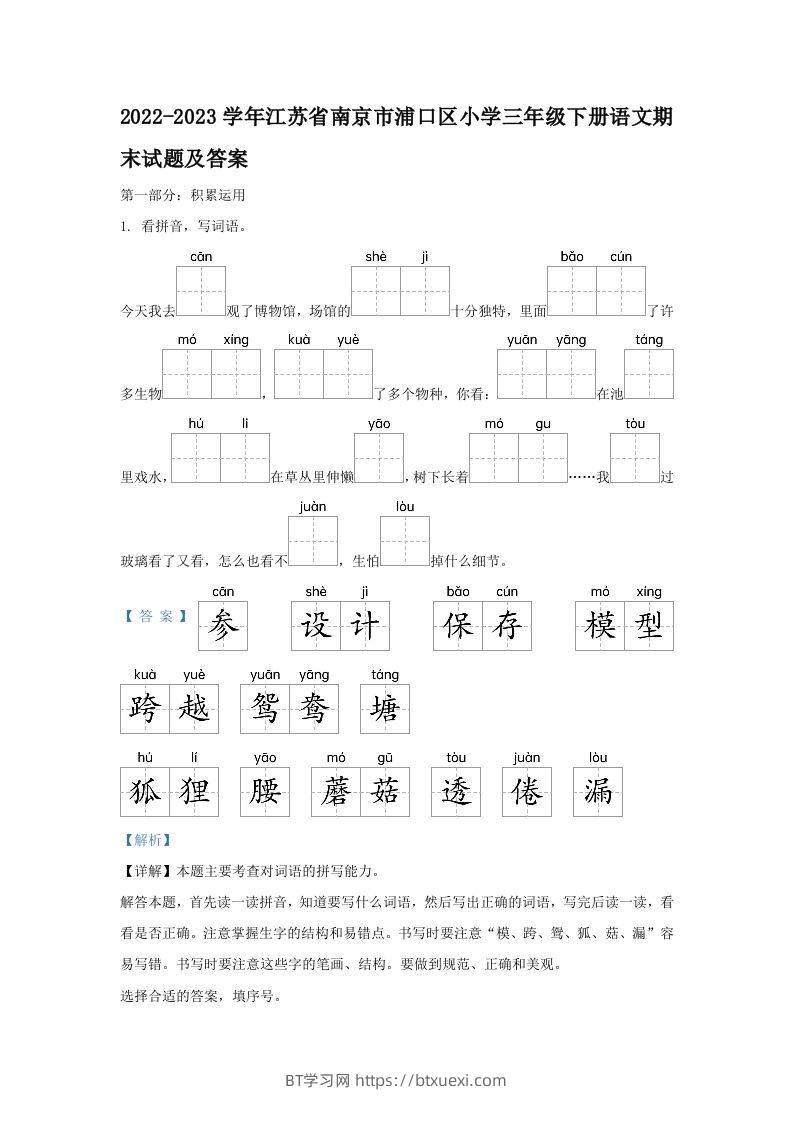 2022-2023学年江苏省南京市浦口区小学三年级下册语文期末试题及答案(Word版)-BT学习网