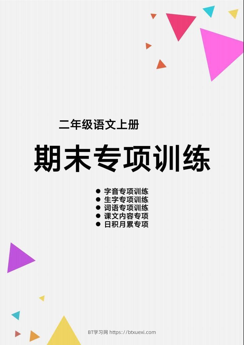 二（上）语文【期末各类重点专项训练】-BT学习网